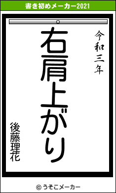 後藤理花の書き初めメーカー結果