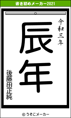 後藤田正純の書き初めメーカー結果