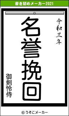 御剣怜侍の書き初めメーカー結果