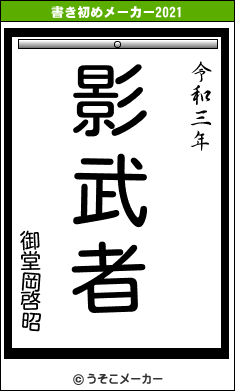 御堂岡啓昭の書き初めメーカー結果