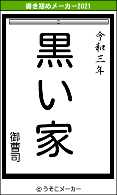 御曹司の書き初めメーカー結果