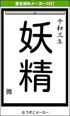 微の書き初めメーカー結果