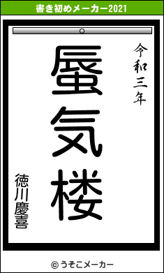 徳川慶喜の書き初めメーカー結果