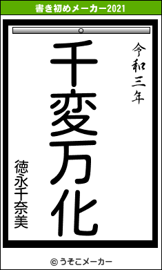 徳永千奈美の書き初めメーカー結果