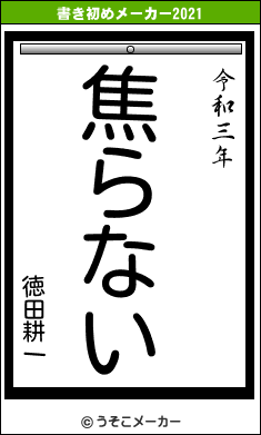 徳田耕一の書き初めメーカー結果