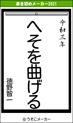 徳野智一の書き初めメーカー結果