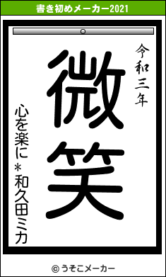心を楽に*和久田ミカの書き初めメーカー結果