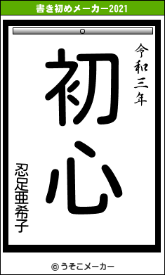 忍足亜希子の書き初めメーカー結果