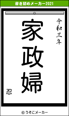 忍の書き初めメーカー結果