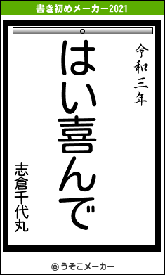 志倉千代丸の書き初めメーカー結果