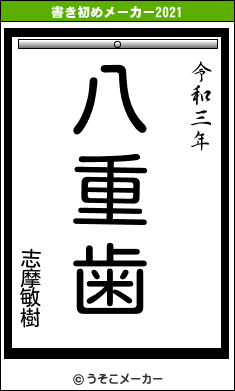 志摩敏樹の書き初めメーカー結果