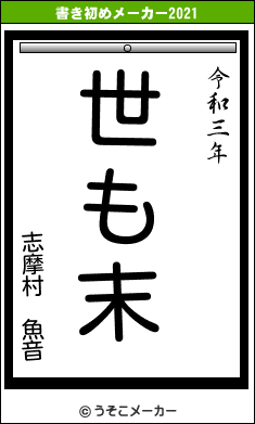 志摩村 魚音の書き初めメーカー結果