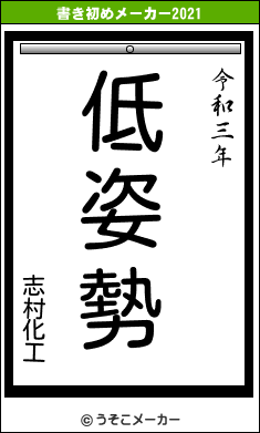 志村化工の書き初めメーカー結果