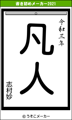 志村妙の書き初めメーカー結果