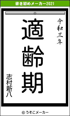 志村新八の書き初めメーカー結果