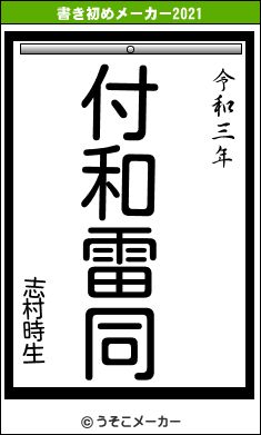 志村時生の書き初めメーカー結果