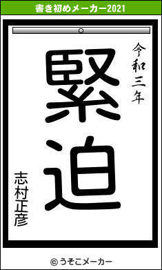 志村正彦の書き初めメーカー結果