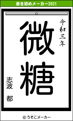 志波 都の書き初めメーカー結果