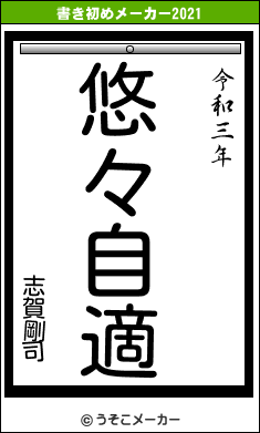 志賀剛司の書き初めメーカー結果