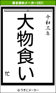 忙の書き初めメーカー結果