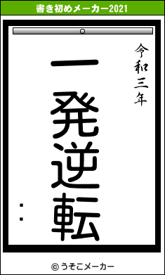 忧˾の書き初めメーカー結果