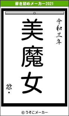 忿Ƿの書き初めメーカー結果