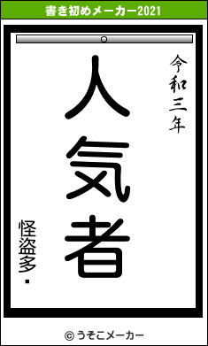 怪盜多啦の書き初めメーカー結果