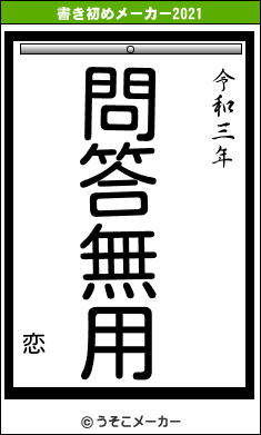 恋の書き初めメーカー結果