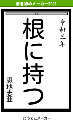 恩地志亜の書き初めメーカー結果