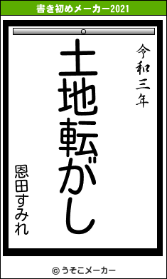 恩田すみれの書き初めメーカー結果