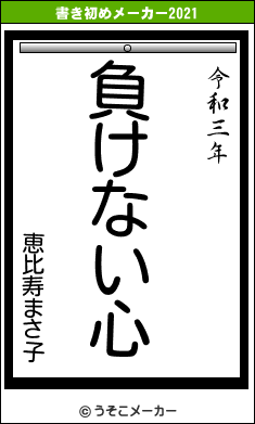 恵比寿まさ子の書き初めメーカー結果
