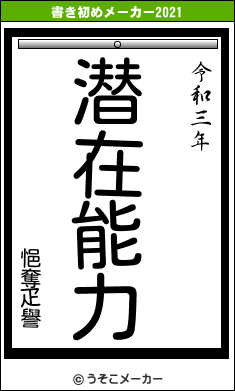 悒奪疋譽の書き初めメーカー結果