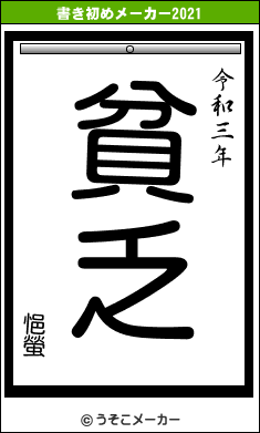 悒螢の書き初めメーカー結果