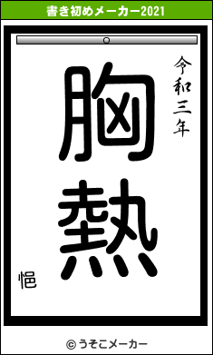 悒の書き初めメーカー結果