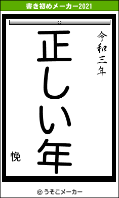 悗の書き初めメーカー結果