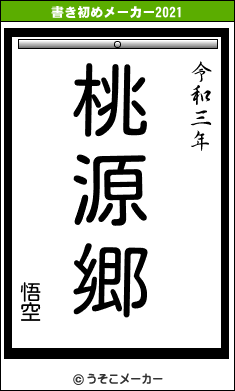 悟空の書き初めメーカー結果