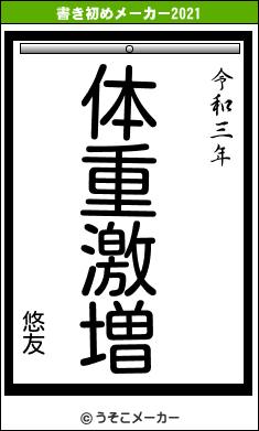 悠友の書き初めメーカー結果