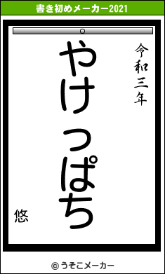 悠の書き初めメーカー結果