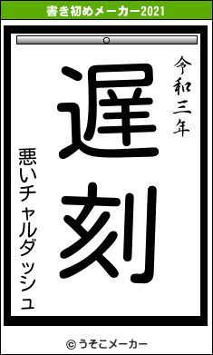 悪いチャルダッシュの書き初めメーカー結果