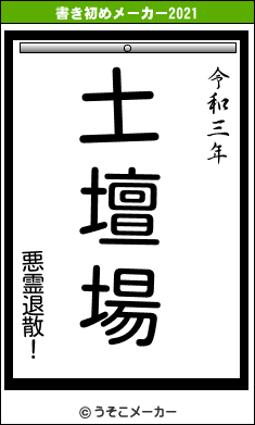 悪霊退散！の書き初めメーカー結果