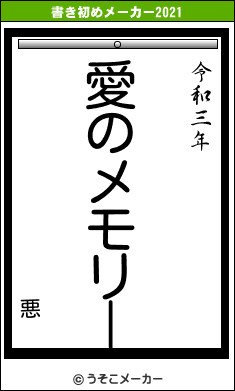 悪の書き初めメーカー結果