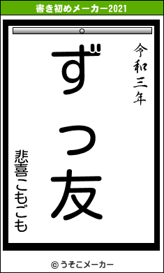 悲喜こもごもの書き初めメーカー結果