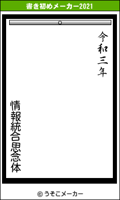 情報統合思念体の書き初めメーカー結果