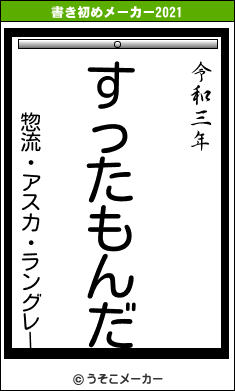 惣流・アスカ・ラングレーの書き初めメーカー結果