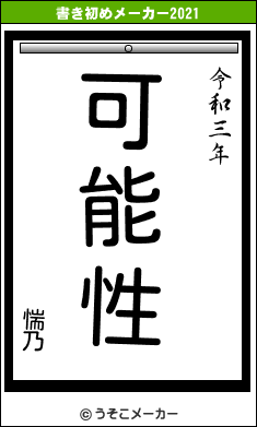 惴乃の書き初めメーカー結果