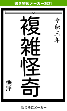 惴泙の書き初めメーカー結果