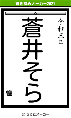 惶の書き初めメーカー結果