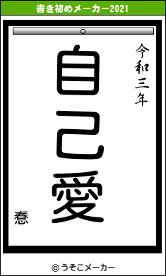 惷の書き初めメーカー結果