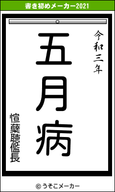 愃蘖聴儖長の書き初めメーカー結果