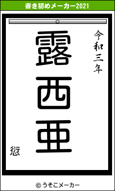 愆の書き初めメーカー結果